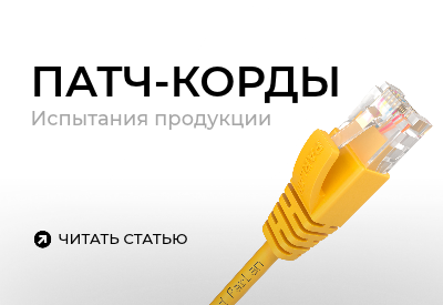 Испытания патч-кордов ParLan
