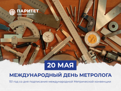 С международным днём метрологии!