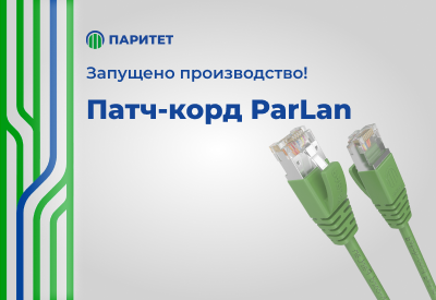 Patch cord ParLan. Отечественное производство