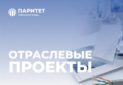 Паритет – эксперт в кабельной отрасли