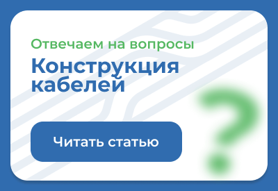 Конструкция кабелей Паритет