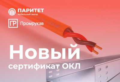 Новый сертификат ОКЛ Паритет + Промрукав