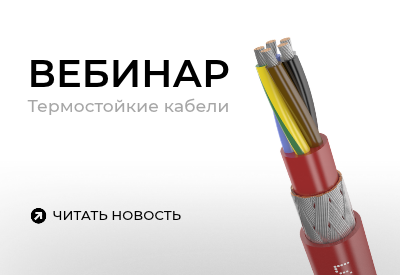 Приглашаем на вебинар по термостойким кабелям!