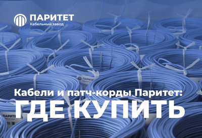 Где купить продукцию Паритета