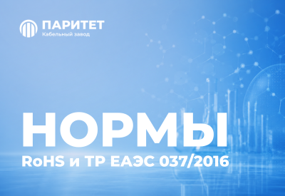 RoHS � �� ���� 037/2016: ����������� ������� �������