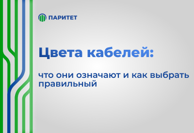 Цвета кабелей: что они означают и как выбрать правильный