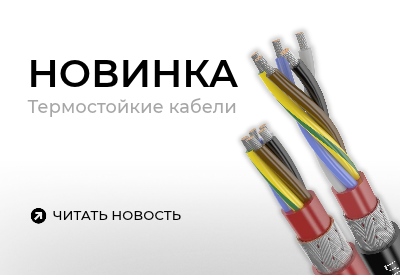 Новинка! Термостойкие кабели и провода