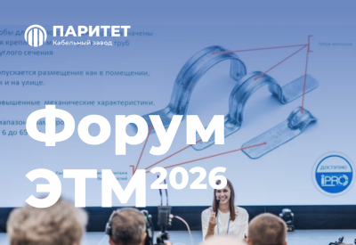 Паритет на Форуме ЭТМ-2026