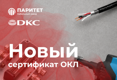 Новый сертификат ОКЛ: Parline+ДКС!