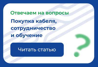 Часто задаваемые вопросы о покупке кабеля Паритет