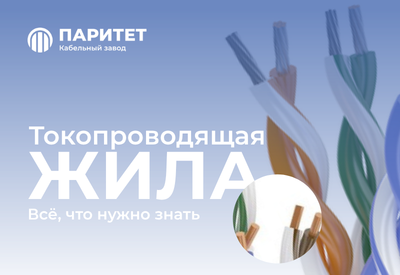 Токопроводящая жила: всё, что нужно знать