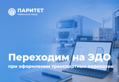 Паритет переходит на ЭПД