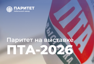 Паритет на выставке ПТА-2026