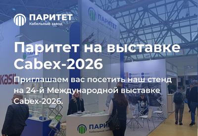������� � �������� �������� Cabex-2026