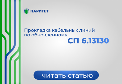 Прокладка кабельных линий по обновленному СП 6.13130