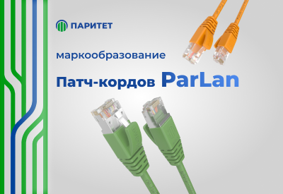 Маркообразование патч-кордов ParLan