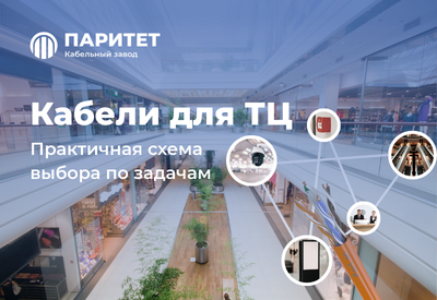 Кабели Паритет для торгового центра