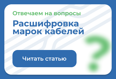 Расшифровка марок кабелей Паритет