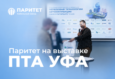 Паритет на выставке ПТА в Уфе!